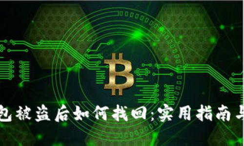比特币钱包被盗后如何找回：实用指南与应对策略