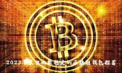 2023年最佳比较稳定的区块