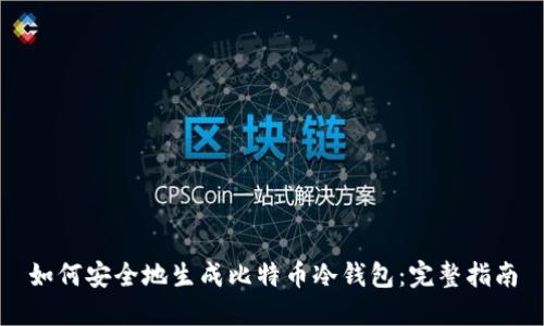 如何安全地生成比特币冷钱包：完整指南