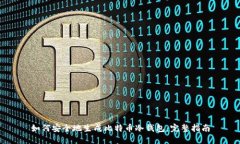 如何安全地生成比特币冷