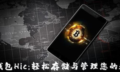 
区块链钱包Hic：轻松存储与管理您的数字资产