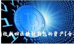 怎样有效找回区块链钱包
