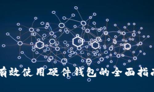 有效使用硬件钱包的全面指南