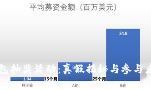 区块链钱包抽奖活动：真假揭秘与参与者注意事项
