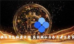 区块链钱包抽奖活动：真