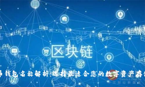 比特币钱包名称解析：选择最适合您的数字资产存储方案
