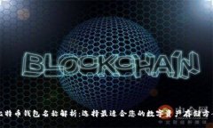 比特币钱包名称解析：选