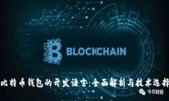 比特币钱包的开发语言：