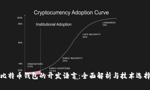 比特币钱包的开发语言：全面解析与技术选择