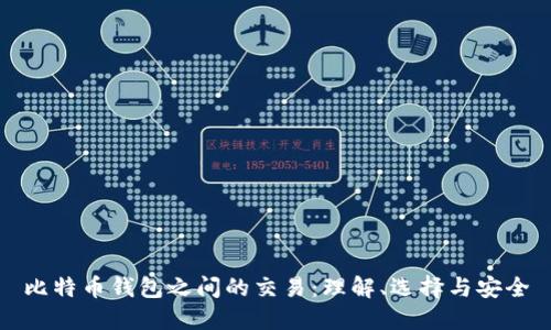 比特币钱包之间的交易：理解、选择与安全