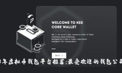 2023年虚拟币钱包平台推荐