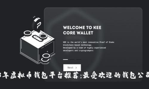 2023年虚拟币钱包平台推荐：最受欢迎的钱包公司一览