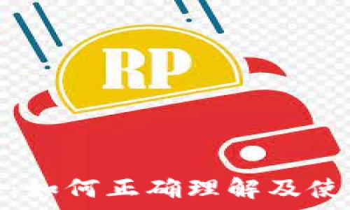   
比特币钱包地址：如何正确理解及使用其编码的奥秘