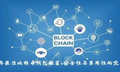 2023年最佳比特币钱包推荐