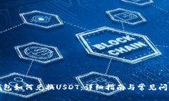 火币钱包如何兑换USDT：详