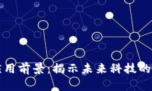 区块链的应用前景：揭示未来科技的无数可能性