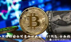如何选择安全可靠的以太