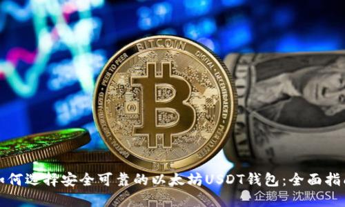 如何选择安全可靠的以太坊USDT钱包：全面指南