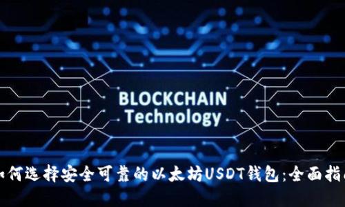 如何选择安全可靠的以太坊USDT钱包：全面指南