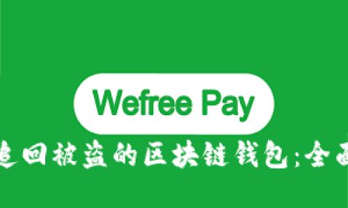 如何追回被盗的区块链钱包：全面指南