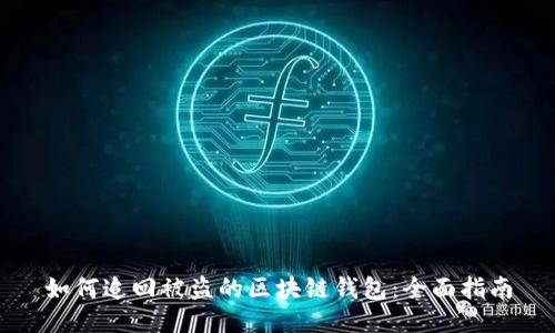 如何追回被盗的区块链钱包：全面指南