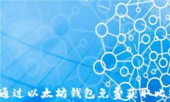 如何通过以太坊钱包免费
