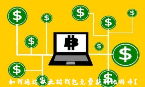 
如何通过以太坊钱包免费获取比特币？