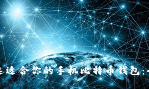 如何挑选适合你的手机比特币钱包：全面指南