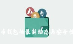 比特币钱包的最新动态与