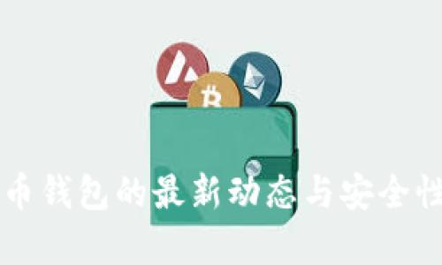 比特币钱包的最新动态与安全性解析