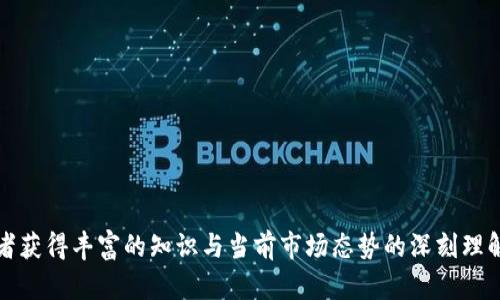 在你的比特币钱包接收比特币的完整指南

比特币钱包, 比特币转账, 加密货币, 数字资产/guanjianci

### 内容主体大纲

1. 引言
   - 比特币的兴起
   - 比特币钱包的基本概念

2. 什么是比特币钱包？
   - 钱包的类型
     - 热钱包与冷钱包
     - 软件钱包与硬件钱包
   - 如何选择合适的钱包

3. 如何获取比特币钱包地址？
   - 创建你的比特币钱包
   - 获取钱包地址的步骤

4. 别人如何向你的比特币钱包转账？
   - 转账的基本步骤
   - 常见的转账平台与应用

5. 确认交易的过程
   - 如何查看交易状态
   - 交易的确认时间

6. 安全性与比特币钱包
   - 如何保护你的钱包安全
   - 防范常见的诈骗方式

7. 以比特币钱包为载体进行投资
   - 如何使用比特币进行投资与交易
   - 未来的趋势与发展方向

8. 总结
   - 比特币钱包的优势
   - 对未来加密货币的展望

---

## 引言

比特币（Bitcoin）作为一种新兴的数字货币，自2009年诞生以来，已经取得了令人瞩目的成就。越来越多的人开始关注比特币的投资机会及其背后的技术。而在这个过程中，比特币钱包的使用成为了每位比特币持有者必不可少的环节。无论是安全地保存数字资产，还是向他人转账，掌握比特币钱包的使用方法都是每个比特币用户的基本功。

## 什么是比特币钱包？

比特币钱包是用于存储、发送和接收比特币的工具。其基本功能类似于银行账户，区别在于比特币钱包是通过区块链技术直接管理你的数字资产。比特币钱包分为几种类型，包括热钱包（在线钱包）和冷钱包（离线钱包），软件钱包和硬件钱包等。选择合适的钱包对保护你的资产至关重要。

钱包的类型
热钱包和冷钱包是一对常见的分类。热钱包是指在线或网络钱包，适用于频繁交易。这种钱包虽然方便，但安全性较低，因为它们容易受到黑客攻击。冷钱包则是存储在离线状态的设备，安全性高，适合长期保存资产。此外，还有软件钱包和硬件钱包。软件钱包可以在手机或计算机上下载并使用，而硬件钱包则需要专门的硬件设备来存储私钥。

如何选择合适的钱包
选择比特币钱包时，你需要考虑多个因素，包括安全性、易用性和支持的操作平台等。如果你只是偶尔交易，可以选择热钱包。如果你打算长期投资，冷钱包或硬件钱包会更适合。

## 如何获取比特币钱包地址？

获取比特币钱包地址是使用比特币的第一步。在创建你的钱包后，系统会自动生成一个唯一的钱包地址，这个地址类似于银行账号，用于接收和转账。

创建你的比特币钱包
首先，你需要选择一个可靠的钱包供应商，无论是在线平台、移动应用，还是硬件设备。大部分平台都会提供详细的创建步骤。在注册过程中，确保选择一个强密码并进行身份验证，以保护你的账户。

获取钱包地址的步骤
账户创建完成后，进入钱包界面，你会看到一个“接收”或“获取地址”的选项。点击后，你将看到一串字母和数字组成的地址，这就是你的比特币钱包地址。注意，不同钱包的地址格式可能有所不同，确保在转账时使用正确的地址。

## 别人如何向你的比特币钱包转账？

当别人想要向你的比特币钱包转账时，他们只需要你的比特币钱包地址。接下来，他们可以使用各种交易平台或钱包应用进行转账。

转账的基本步骤
首先，持有者需打开他们所使用的比特币钱包，选择“发送”或“转账”选项。接着，输入你的比特币钱包地址和希望转账的金额。一旦确认信息无误，他们就可以执行转账。需要注意的是，转账可能会收取一定的交易费用，这些费用由网络决定。

常见的转账平台与应用
目前市面上有很多转账平台供用户选择，例如 Coinbase、Binance、Kraken等。在这些平台上，用户可以方便地进行比特币转账，并实时查看交易记录。如果你是初学者，可以选择一些用户界面友好的平台进行操作。

## 确认交易的过程

一旦别人向你的比特币钱包转账，该笔交易会在比特币网络上进行验证。这一过程需要一些时间，一般情况下，交易需要几分钟到数小时不等，取决于网络的拥堵程度。

如何查看交易状态
大多数比特币钱包都提供交易记录功能，你可以在“交易”或“历史记录”中查看最近的交易。如果你想获取更详细的信息，可以将交易哈希（TXID）粘贴到区块链浏览器上，查看交易状态和确认次数。

交易的确认时间
交易的确认时间受多种因素影响，如网络拥堵情况、支付的交易费用等。一般来说，较高的交易费用会加速确认过程，反之则会延长等待时间。

## 安全性与比特币钱包

安全是比特币钱包使用中的首要考虑。由于比特币的不可逆性，任何错误的转账或被黑客攻击都可能导致不可挽回的损失。

如何保护你的钱包安全
首先，确保使用强密码和双重验证。如果可能，将大部分资产存储在冷钱包中，并定期备份重要信息。如有疑问，请查看相关的安全指南，了解更多安全措施。

防范常见的诈骗方式
许多诈骗行为针对比特币用户，包括钓鱼网站、假冒交易平台等。用户需提高警惕，不轻易相信陌生链接，定期检查自己的钱包活动，及时发现可疑交易并采取措施。

## 以比特币钱包为载体进行投资

随着越来越多的人开始了解和接受比特币，其作为一种投资工具的潜力也逐渐显现。利用比特币钱包，用户可以安全地买卖比特币，实现资产的增值。

如何使用比特币进行投资与交易
为了实现投资收益，用户需要掌握基础的市场知识，了解比特币的价格波动规律。通过交易所或平台，你可以随时买入或卖出比特币，进行日常的投资管理。

未来的趋势与发展方向
随着区块链技术的发展，比特币的应用场景将不断扩展。预计未来将有更多企业和商家接受比特币作为支付手段，也有可能出现更多结合传统金融的创新产品与服务。

## 总结

比特币钱包不仅是数字资产的存储工具，更是进入加密货币世界的门户。熟练掌握比特币钱包的使用及其安全性，可以帮助你顺利开展比特币交易与投资。随着比特币及其他加密货币的普及，保持对行业动态的关注，是每位比特币用户所需要的。

---

### 七个相关问题

1. **比特币钱包需要付款吗？**
2. **如何确保比特币资金安全？**
3. **比特币转账是如何运作的？**
4. **比特币钱包的费用与收费情况如何？**
5. **如何恢复被盗或丢失的比特币？**
6. **比特币钱包如何支持不同的区块链网络？**
7. **比特币市场的未来潜力如何？**

以上是关于比特币钱包及其接收比特币的详细内容大纲与问题列表。接下来针对每个问题进行深入分析。每个问题的解答将涵盖相关内容，确保读者获得丰富的知识与当前市场态势的深刻理解。