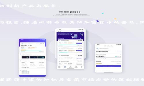 在你的比特币钱包接收比特币的完整指南

比特币钱包, 比特币转账, 加密货币, 数字资产/guanjianci

### 内容主体大纲

1. 引言
   - 比特币的兴起
   - 比特币钱包的基本概念

2. 什么是比特币钱包？
   - 钱包的类型
     - 热钱包与冷钱包
     - 软件钱包与硬件钱包
   - 如何选择合适的钱包

3. 如何获取比特币钱包地址？
   - 创建你的比特币钱包
   - 获取钱包地址的步骤

4. 别人如何向你的比特币钱包转账？
   - 转账的基本步骤
   - 常见的转账平台与应用

5. 确认交易的过程
   - 如何查看交易状态
   - 交易的确认时间

6. 安全性与比特币钱包
   - 如何保护你的钱包安全
   - 防范常见的诈骗方式

7. 以比特币钱包为载体进行投资
   - 如何使用比特币进行投资与交易
   - 未来的趋势与发展方向

8. 总结
   - 比特币钱包的优势
   - 对未来加密货币的展望

---

## 引言

比特币（Bitcoin）作为一种新兴的数字货币，自2009年诞生以来，已经取得了令人瞩目的成就。越来越多的人开始关注比特币的投资机会及其背后的技术。而在这个过程中，比特币钱包的使用成为了每位比特币持有者必不可少的环节。无论是安全地保存数字资产，还是向他人转账，掌握比特币钱包的使用方法都是每个比特币用户的基本功。

## 什么是比特币钱包？

比特币钱包是用于存储、发送和接收比特币的工具。其基本功能类似于银行账户，区别在于比特币钱包是通过区块链技术直接管理你的数字资产。比特币钱包分为几种类型，包括热钱包（在线钱包）和冷钱包（离线钱包），软件钱包和硬件钱包等。选择合适的钱包对保护你的资产至关重要。

钱包的类型
热钱包和冷钱包是一对常见的分类。热钱包是指在线或网络钱包，适用于频繁交易。这种钱包虽然方便，但安全性较低，因为它们容易受到黑客攻击。冷钱包则是存储在离线状态的设备，安全性高，适合长期保存资产。此外，还有软件钱包和硬件钱包。软件钱包可以在手机或计算机上下载并使用，而硬件钱包则需要专门的硬件设备来存储私钥。

如何选择合适的钱包
选择比特币钱包时，你需要考虑多个因素，包括安全性、易用性和支持的操作平台等。如果你只是偶尔交易，可以选择热钱包。如果你打算长期投资，冷钱包或硬件钱包会更适合。

## 如何获取比特币钱包地址？

获取比特币钱包地址是使用比特币的第一步。在创建你的钱包后，系统会自动生成一个唯一的钱包地址，这个地址类似于银行账号，用于接收和转账。

创建你的比特币钱包
首先，你需要选择一个可靠的钱包供应商，无论是在线平台、移动应用，还是硬件设备。大部分平台都会提供详细的创建步骤。在注册过程中，确保选择一个强密码并进行身份验证，以保护你的账户。

获取钱包地址的步骤
账户创建完成后，进入钱包界面，你会看到一个“接收”或“获取地址”的选项。点击后，你将看到一串字母和数字组成的地址，这就是你的比特币钱包地址。注意，不同钱包的地址格式可能有所不同，确保在转账时使用正确的地址。

## 别人如何向你的比特币钱包转账？

当别人想要向你的比特币钱包转账时，他们只需要你的比特币钱包地址。接下来，他们可以使用各种交易平台或钱包应用进行转账。

转账的基本步骤
首先，持有者需打开他们所使用的比特币钱包，选择“发送”或“转账”选项。接着，输入你的比特币钱包地址和希望转账的金额。一旦确认信息无误，他们就可以执行转账。需要注意的是，转账可能会收取一定的交易费用，这些费用由网络决定。

常见的转账平台与应用
目前市面上有很多转账平台供用户选择，例如 Coinbase、Binance、Kraken等。在这些平台上，用户可以方便地进行比特币转账，并实时查看交易记录。如果你是初学者，可以选择一些用户界面友好的平台进行操作。

## 确认交易的过程

一旦别人向你的比特币钱包转账，该笔交易会在比特币网络上进行验证。这一过程需要一些时间，一般情况下，交易需要几分钟到数小时不等，取决于网络的拥堵程度。

如何查看交易状态
大多数比特币钱包都提供交易记录功能，你可以在“交易”或“历史记录”中查看最近的交易。如果你想获取更详细的信息，可以将交易哈希（TXID）粘贴到区块链浏览器上，查看交易状态和确认次数。

交易的确认时间
交易的确认时间受多种因素影响，如网络拥堵情况、支付的交易费用等。一般来说，较高的交易费用会加速确认过程，反之则会延长等待时间。

## 安全性与比特币钱包

安全是比特币钱包使用中的首要考虑。由于比特币的不可逆性，任何错误的转账或被黑客攻击都可能导致不可挽回的损失。

如何保护你的钱包安全
首先，确保使用强密码和双重验证。如果可能，将大部分资产存储在冷钱包中，并定期备份重要信息。如有疑问，请查看相关的安全指南，了解更多安全措施。

防范常见的诈骗方式
许多诈骗行为针对比特币用户，包括钓鱼网站、假冒交易平台等。用户需提高警惕，不轻易相信陌生链接，定期检查自己的钱包活动，及时发现可疑交易并采取措施。

## 以比特币钱包为载体进行投资

随着越来越多的人开始了解和接受比特币，其作为一种投资工具的潜力也逐渐显现。利用比特币钱包，用户可以安全地买卖比特币，实现资产的增值。

如何使用比特币进行投资与交易
为了实现投资收益，用户需要掌握基础的市场知识，了解比特币的价格波动规律。通过交易所或平台，你可以随时买入或卖出比特币，进行日常的投资管理。

未来的趋势与发展方向
随着区块链技术的发展，比特币的应用场景将不断扩展。预计未来将有更多企业和商家接受比特币作为支付手段，也有可能出现更多结合传统金融的创新产品与服务。

## 总结

比特币钱包不仅是数字资产的存储工具，更是进入加密货币世界的门户。熟练掌握比特币钱包的使用及其安全性，可以帮助你顺利开展比特币交易与投资。随着比特币及其他加密货币的普及，保持对行业动态的关注，是每位比特币用户所需要的。

---

### 七个相关问题

1. **比特币钱包需要付款吗？**
2. **如何确保比特币资金安全？**
3. **比特币转账是如何运作的？**
4. **比特币钱包的费用与收费情况如何？**
5. **如何恢复被盗或丢失的比特币？**
6. **比特币钱包如何支持不同的区块链网络？**
7. **比特币市场的未来潜力如何？**

以上是关于比特币钱包及其接收比特币的详细内容大纲与问题列表。接下来针对每个问题进行深入分析。每个问题的解答将涵盖相关内容，确保读者获得丰富的知识与当前市场态势的深刻理解。