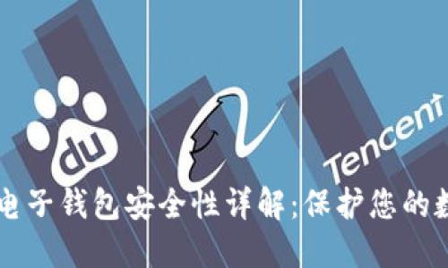 区块链电子钱包安全性详解：保护您的数字资产