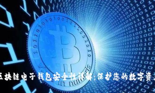 区块链电子钱包安全性详解：保护您的数字资产