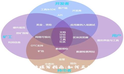 比特币挖矿钱包地址填写指南：如何正确设置你的挖矿地址