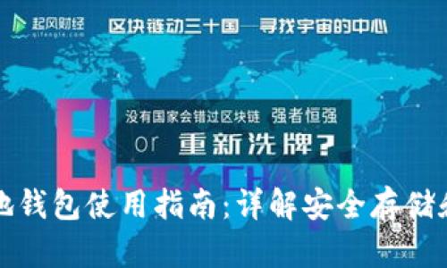 比特币本地钱包使用指南：详解安全存储和数据管理