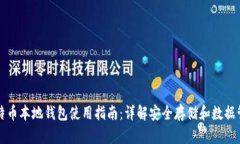 比特币本地钱包使用指南