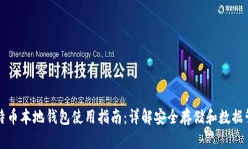 比特币本地钱包使用指南：详解安全存储和数据管理