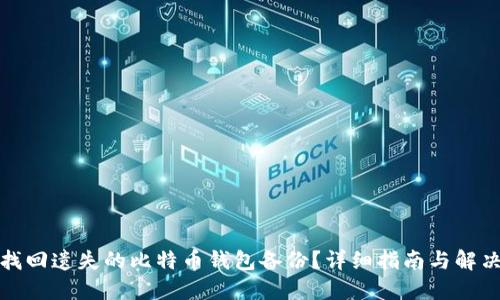 如何找回遗失的比特币钱包备份？详细指南与解决方案
