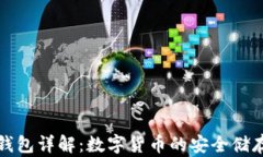 比特币钱包详解：数字货