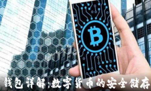 
比特币钱包详解：数字货币的安全储存与管理