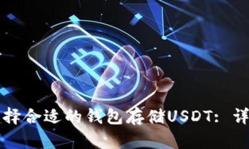 如何选择合适的钱包存储USDT: 详细指南