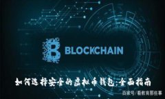 如何选择安全的虚拟币钱