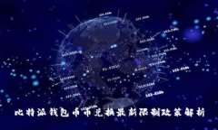 比特派钱包币币兑换最新