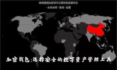 加密钱包：选择安全的数