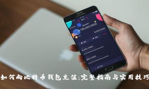 如何向比特币钱包充值：完整指南与实用技巧