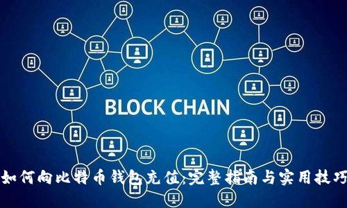 如何向比特币钱包充值：完整指南与实用技巧