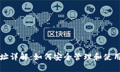比特币钱包地址详解：如何安全管理和使用你的数字资产