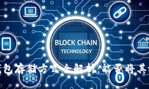 比特币钱包存储方式全解析：能否将其放在E盘？