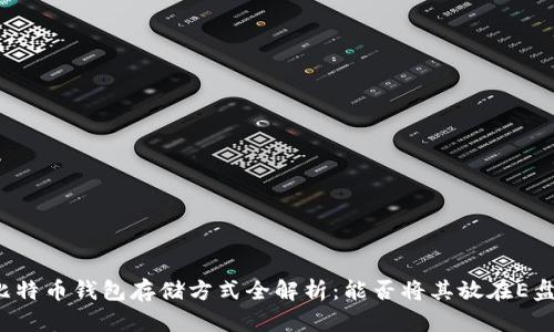 比特币钱包存储方式全解析：能否将其放在E盘？